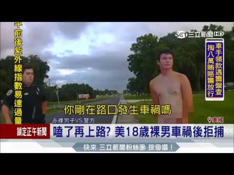 0610【國際時事觀點】老兄!你的衣服呢? 美18歲男疑嗑藥 肇事後裸奔拒捕 | 三立新聞