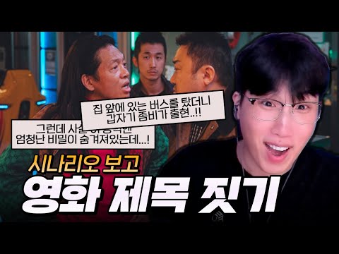 시나리오 보고 영화 제목 짓기 (마지막 너무 웃긴데?! ㅋㅋㅋㅋ)
