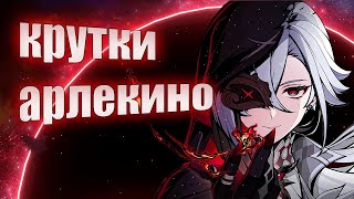 КРУТИМ БАНЕР АРЛЕКИНО | Не ну это скам 🤨 | ВЫБИЛ АРЛЕКИНО!