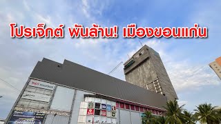 คืบหน้า โปรเจ็กต์พันล้าน เมืองขอนแก่น