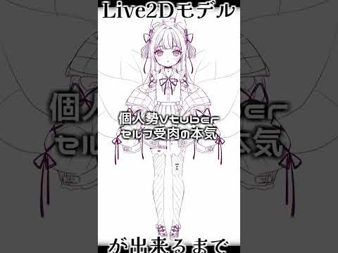 【#セルフ受肉】イラストレーターがLived2d立ち絵を作るまで/ラフ～完成まで/個人Vtuberの本気 #shorts #short #新人vtuber