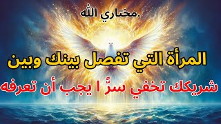 يا مختارين: المرأة التي تفصل بينك وبين شريكك تخفي سرًّا يجب أن تعرفه 🔎💔 | بركة من الله