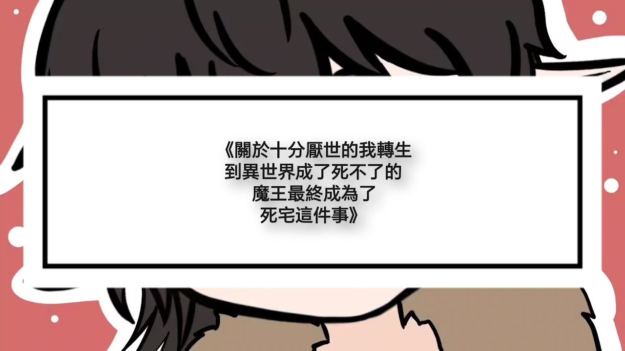 《關於十分厭世的我轉生到異世界成了死不了的魔王最終成為了死宅這件事》-前言 #短漫 #故事 #小劇場 #搞笑短漫 #非BL | MYViki