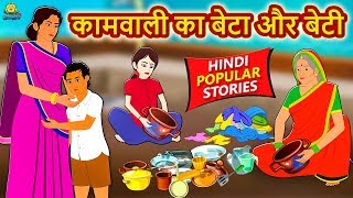 कामवाली का बेटा और बेटी - Hindi Kahaniya | Bedtime Moral Stories | Hindi Fairy Tales | Koo Koo TV