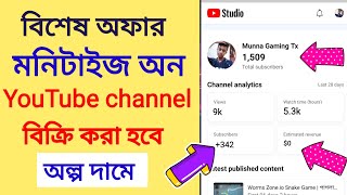 মনিটাইজ অন চ্যানেল কিনুন একদম কমদামে | How to sell YouTube channel 2023 in Bangla