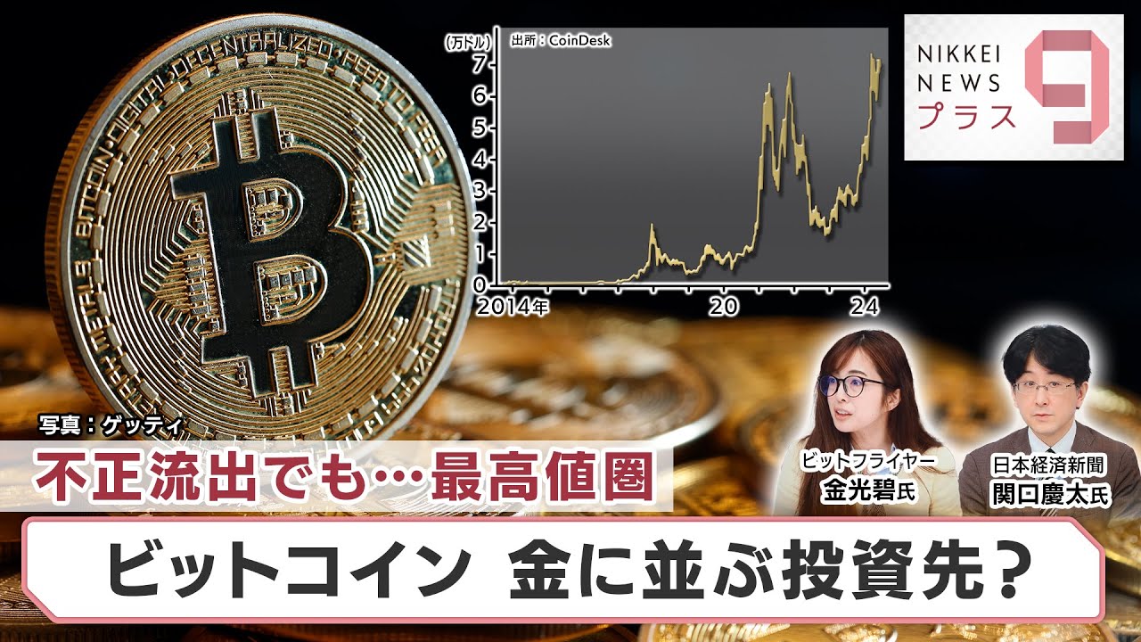 不正流出でも…最高値圏 ビットコイン 金に並ぶ投資先？【日経プラス９】