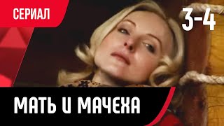 💖 Мать и мачеха 3 и 4 серия (Сериал, Мелодрама) смотри онлайн бесплатно