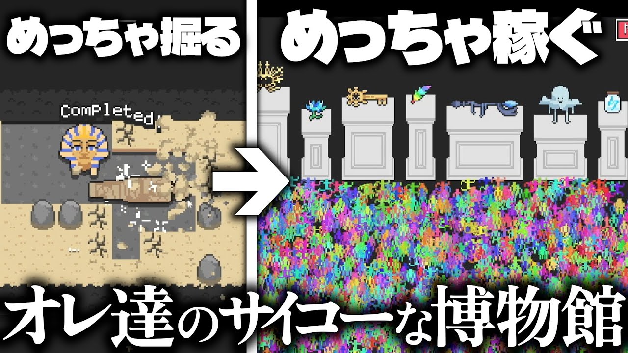 【圧倒的に好評】自ら遺物を発掘して世界一の博物館を作り上げる発掘＆荒稼ぎインクリメンタル【Digseum】