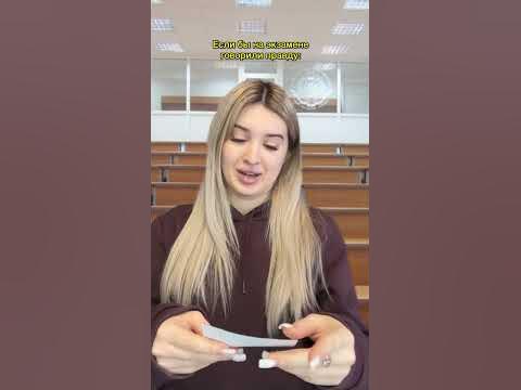 ЕСЛИ БЫ НА ЭКЗАМЕНЕ ГОВОРИЛИ ПРАВДУ - YouTube