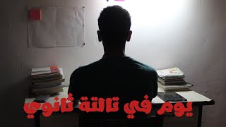 يوم في حياه طالب ثانوية عامة | a day in the life