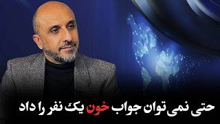 Download Lagu عباس معینی: حتی نمی‌توان جواب خون یک نفر را داد MP3