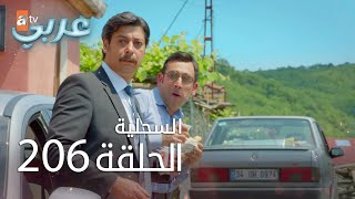 السحلية | الحلقة 206 | مترجم | atv عربي | Kertenkele