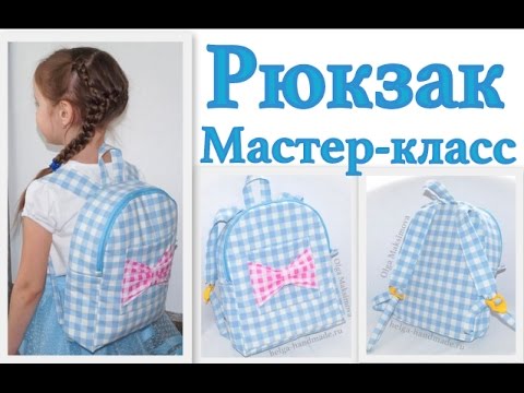 Как сшить детский рюкзак на молнии своими руками. Мастер-класс #DIY How to sew bag / Tutorial