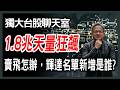 1.8兆歷史天量創新高，賣飛怎麼辦? 輝達新增名單有誰【20260531 台股周報 】可成,台達電,鴻海,3037, 道瓊,00981A,0050 #台股 #台指期 #winsmart