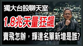 1.8兆歷史天量創新高，賣飛怎麼辦? 輝達新增名單有誰【20260531 台股周報 】可成,台達電,鴻海,3037, 道瓊,00981A,0050 #台股 #台指期 #winsmart
