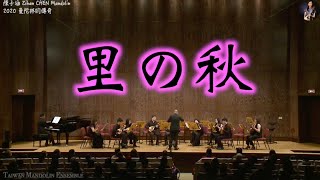 里の秋 / 海沼実 曲、青山忠 編｜臺灣曼陀林樂團  Taiwan Mandolin Ensemble