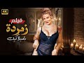 الفيلم الذي تخطى حدود الإثــ ــارة كامل بدون حذف مشاهد جودة عالية 4K