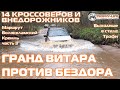 Витара и Эксплорер против внедорожников КИА Хавал Тойота на бездорожье 4х4 покатушка Трофи-лайф 2021