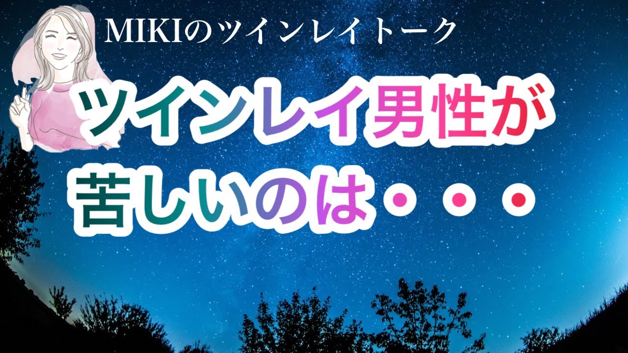 ツインレイ男性の闇がもたらす光への道