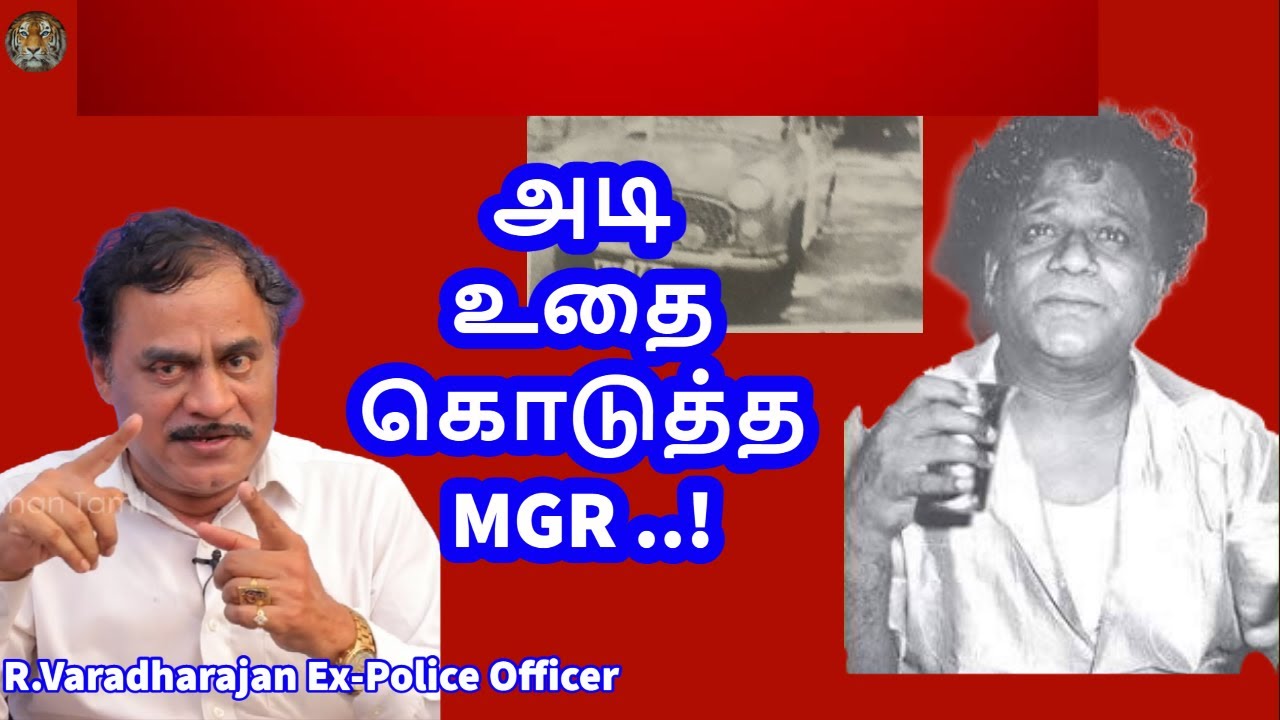 MGR ரகசியங்கள் - 9 அடி உதை கொடுத்த  MGR ..! | R. Varadarajan