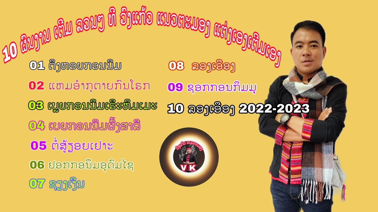 10 ຜົນງານ ເຕີມ ທີ ວົງແກ້ວ ແນວຕະມອງ ແຕ່ງເອງເຕີມເອງ  10 ผนงาน เตีม ที วงแก้ว แนวตะมอง แต่งเองเตีมเอง