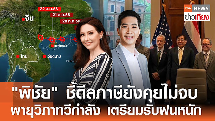 Live:TNN ข่าวเที่ยง วันที่ 18 ก.ค. 2568 - พายุวิภาทวีกำลัง ไทยเตรียมรับฝนหนักมาก