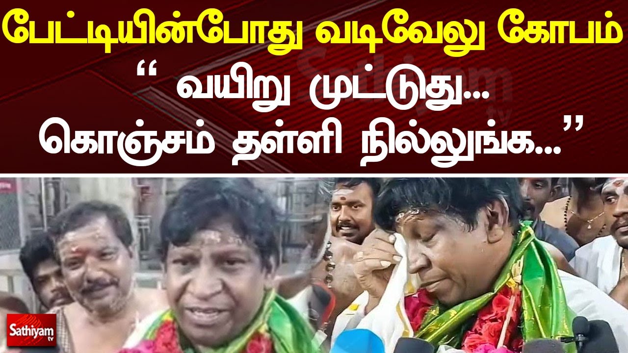 வடிவேலு கோபம்