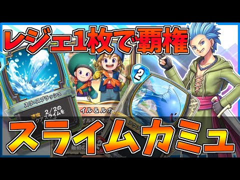 ドラクエライバルズ】スライムカミュが強すぎて本当にヤバい件。【DQ