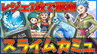 ドラゴンクエストライバルズ　カミュ DQライバルズ』新リーダーの盗賊カミュ参戦。相手のカードを盗ん