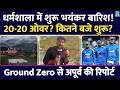 IND vs AFG : Heavy Rain Started In Dharamsala| कितने बजे शुरू? कितने ओवर? Apoorv की Live Report