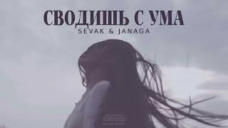 Sevak & Janaga - Сводишь С Ума (Премьера Песни 2024)