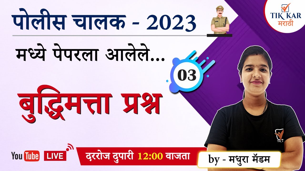 मुंबई पोलीस चालक भरती 2023 | बुद्धिमत्ता