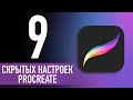 ТОП-9 НАСТРОЕК В PROCREATE ✦ Прокачай PROCREATE ✦ Как настроить Прокриэйт