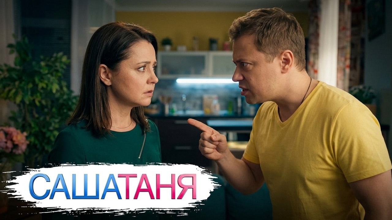 СашаТаня: 7 Сезон: Серии 6-10