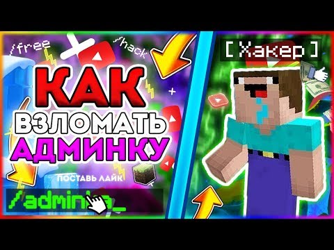 КАК ПОЛУЧИТЬ АДМИНКУ НА ЛЮБОМ СЕРВЕРЕ В Майнкрафт/Minecraft АДМИН-ПАНЕЛЬ? БЕЗ ПЛАГИНОВ - ОТВЕТ ТУТ