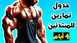 برنامج كامل للمبتدئين فى كمال الأجسام 4 ايام على نظام Upper/Lower Body