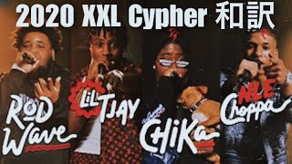 【和訳】NLE Choppa, Rod Wave, Lil Tjay and Chikas 2020 XXL Freshman Cypher