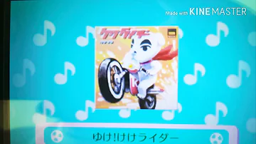 とびだせ どうぶつの森 ゆけ けけライダー Mp3