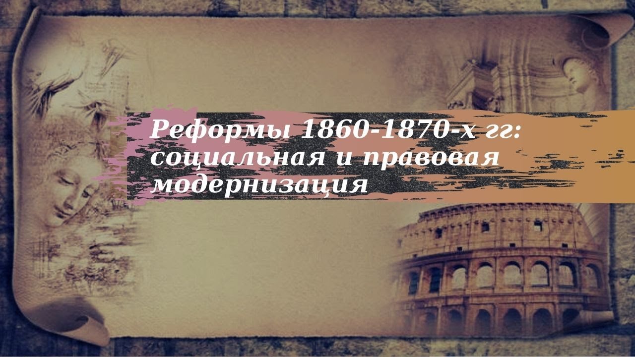 История 9 класс $17 Реформы 1860 70 гг социальная и правовая ...