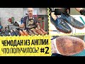 🇬🇧 Чемодан обуви из Англии #2 👡 Все получилось? Финишная отделка обуви наглядно