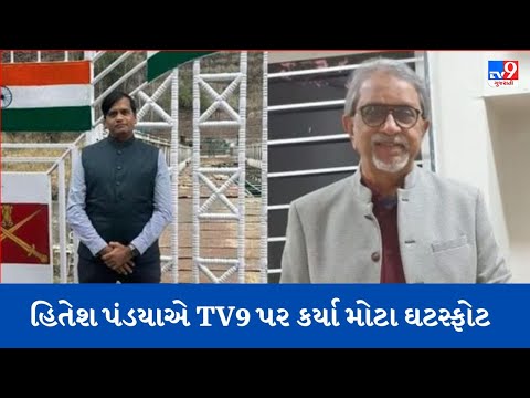 Hitesh Pandya exclusive on TV9 after resigning from CMO; Big revelation in Kiran Patel case| TV9News