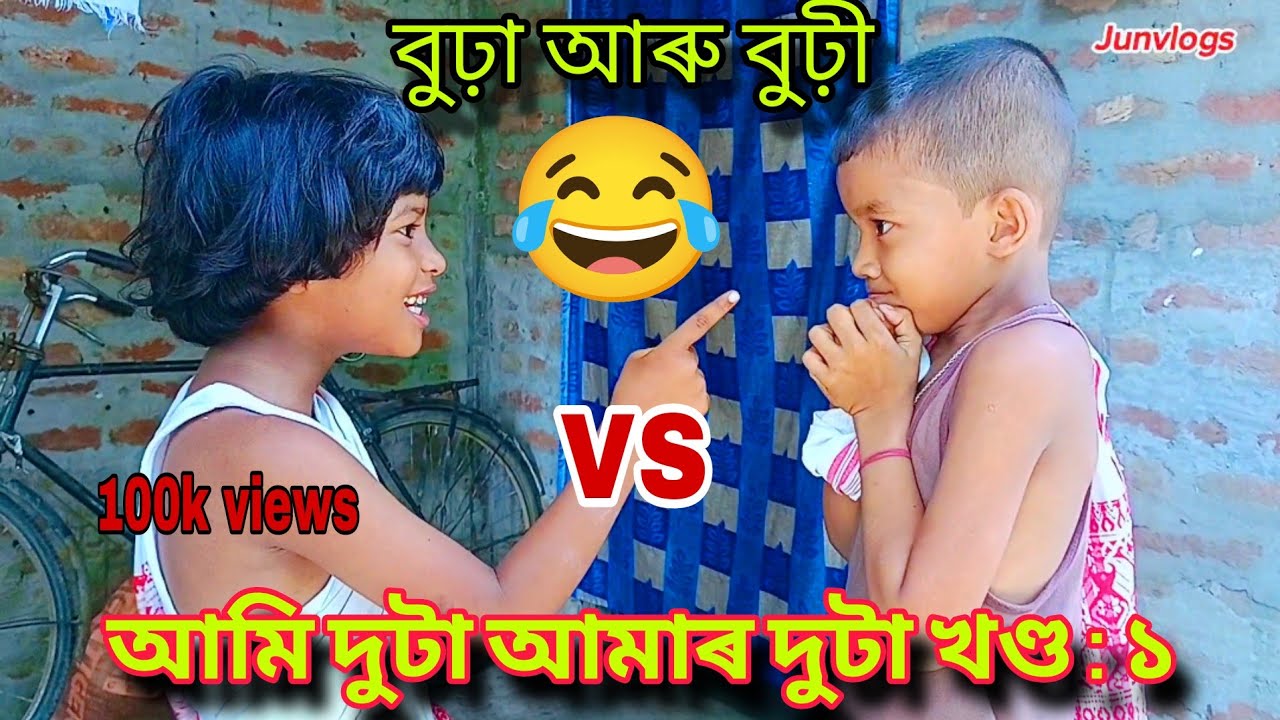 আমি দুটা আমাৰ দুটা😂 - assamese viral funny video - jun das
