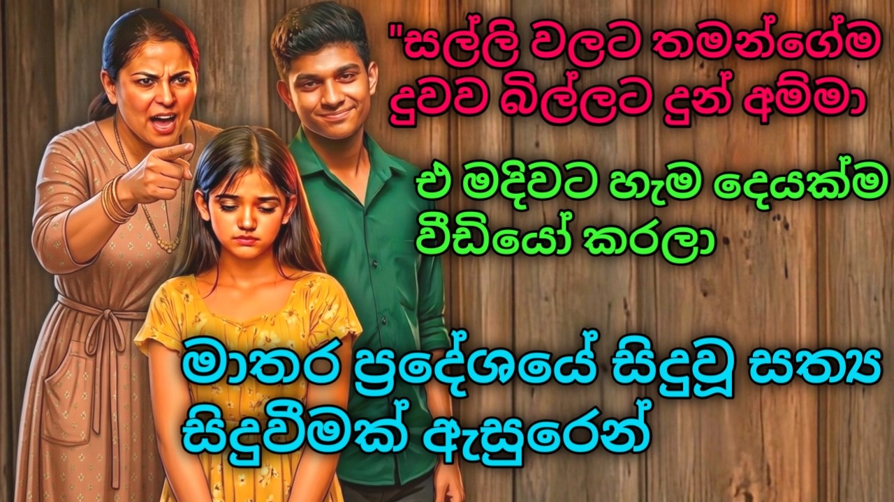 ​😱 තමන්ගේ දුවව විකුණාගෙන කෑ අම්මා! | සිඳුනු සමනල තටු | CSK Plus #shinhalaketikatha #shinhalanovel