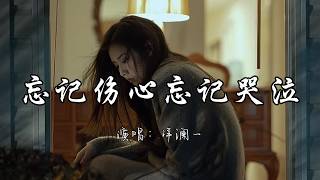 洋澜一 - 忘记伤心忘记哭泣『我要忘记伤心忘记痛苦忘记哭泣 最好忘记过去忘记回忆忘记你。』『动态歌词MV』#新歌更新 #必听热门歌曲