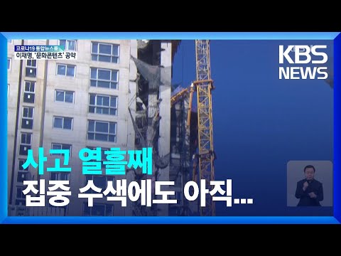 붕괴 사고 열흘째…실종자 수색 작업 재개 / KBS  2022.01.20.