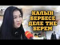 ЧОН СУРОО | КЫЗДАРДАН СУРАМЖЫЛОО | КАЛЫНЫ ЖОК КУЙООГО ТИЕСИЗБИ? | ФРУНЗЕ ТВ | КЫРГЫЗСТАН