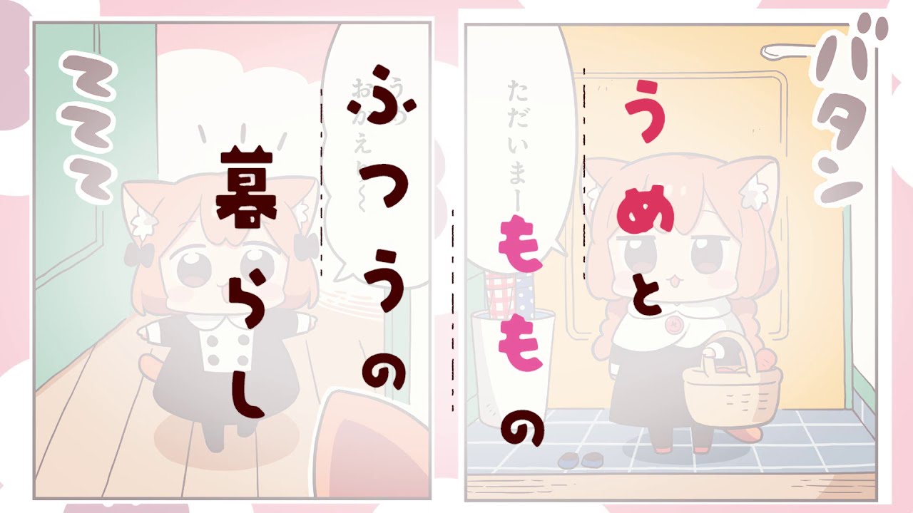 うめともものふつうの暮らし」1巻 公式PV - YouTube