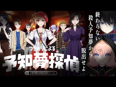 【予知夢探偵】探偵助手にあたしたちはなる！　※ネタバレ有【メリアラコーン/Vtuberコラボ】