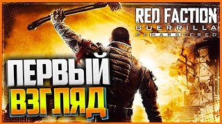 RED FACTION GUERILLA: Re-Mars-tered 💥 ПЕРВЫЙ ВЗГЛЯД