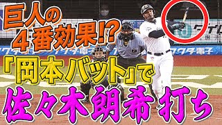 【岡本和真が佐々木朗希撃ち!?】ジョーンズ 新バットで豪快アーチ